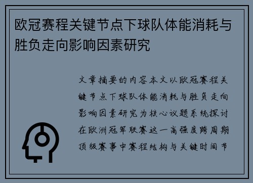 欧冠赛程关键节点下球队体能消耗与胜负走向影响因素研究 欧冠赛程关键节点下球队体能消耗与胜负走向影响因素研究