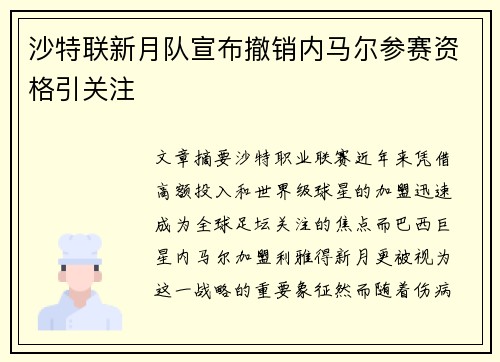 沙特联新月队宣布撤销内马尔参赛资格引关注 沙特联新月队宣布撤销内马尔参赛资格引关注