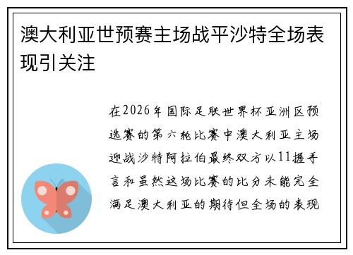 澳大利亚世预赛主场战平沙特全场表现引关注 澳大利亚世预赛主场战平沙特全场表现引关注