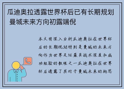 瓜迪奥拉透露世界杯后已有长期规划 曼城未来方向初露端倪 瓜迪奥拉透露世界杯后已有长期规划 曼城未来方向初露端倪