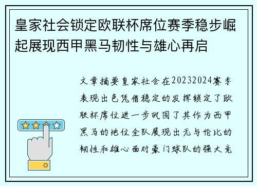 皇家社会锁定欧联杯席位赛季稳步崛起展现西甲黑马韧性与雄心再启 皇家社会锁定欧联杯席位赛季稳步崛起展现西甲黑马韧性与雄心再启