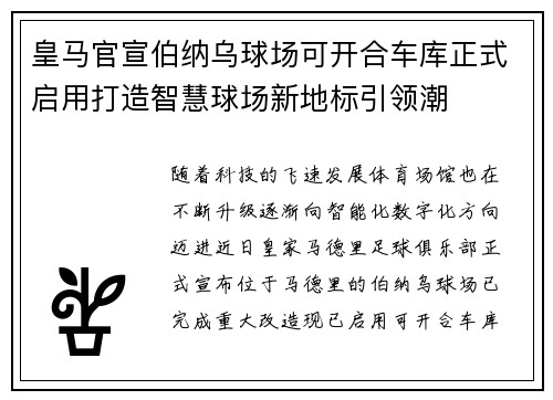 皇马官宣伯纳乌球场可开合车库正式启用打造智慧球场新地标引领潮 皇马官宣伯纳乌球场可开合车库正式启用打造智慧球场新地标引领潮