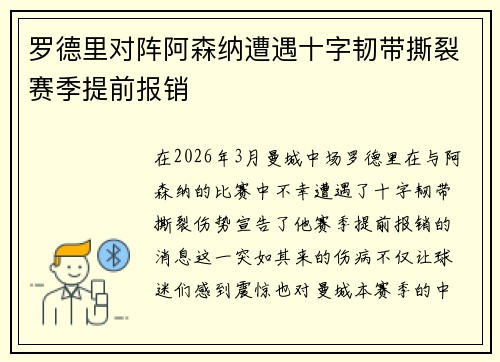 罗德里对阵阿森纳遭遇十字韧带撕裂赛季提前报销 罗德里对阵阿森纳遭遇十字韧带撕裂赛季提前报销
