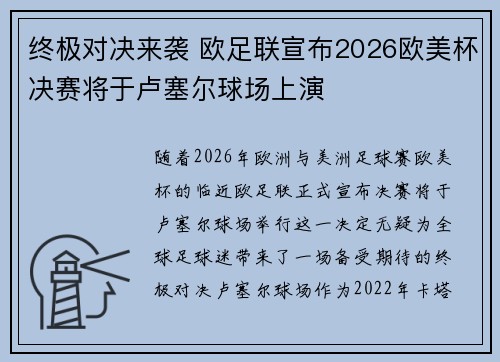 终极对决来袭 欧足联宣布2026欧美杯决赛将于卢塞尔球场上演