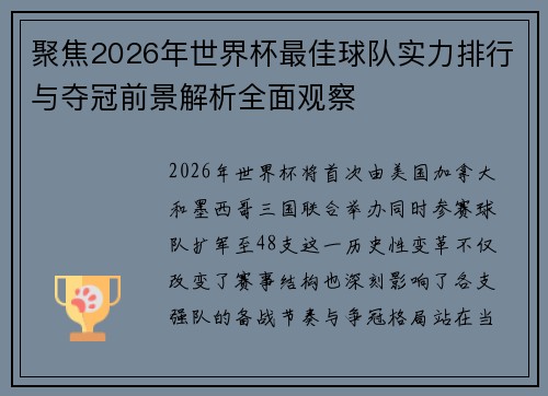 聚焦2026年世界杯最佳球队实力排行与夺冠前景解析全面观察