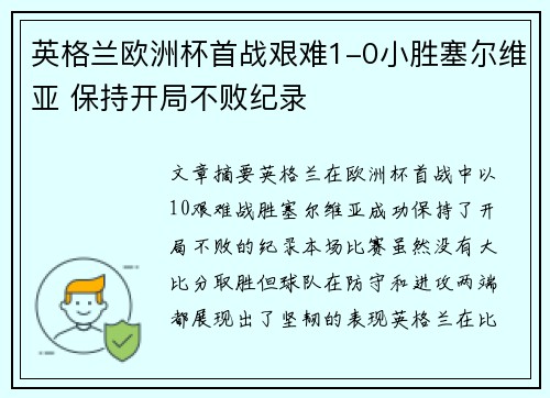 英格兰欧洲杯首战艰难1-0小胜塞尔维亚 保持开局不败纪录