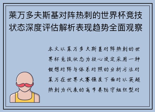 莱万多夫斯基对阵热刺的世界杯竞技状态深度评估解析表现趋势全面观察 莱万多夫斯基对阵热刺的世界杯竞技状态深度评估解析表现趋势全面观察