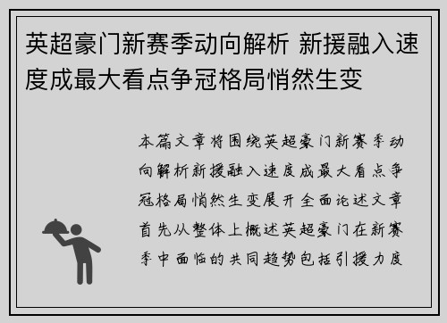 英超豪门新赛季动向解析 新援融入速度成最大看点争冠格局悄然生变 英超豪门新赛季动向解析 新援融入速度成最大看点争冠格局悄然生变