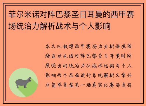 菲尔米诺对阵巴黎圣日耳曼的西甲赛场统治力解析战术与个人影响 菲尔米诺对阵巴黎圣日耳曼的西甲赛场统治力解析战术与个人影响