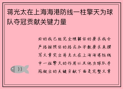 蒋光太在上海海港防线一柱擎天为球队夺冠贡献关键力量 蒋光太在上海海港防线一柱擎天为球队夺冠贡献关键力量