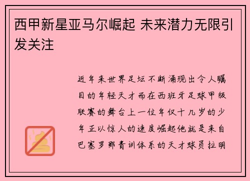西甲新星亚马尔崛起 未来潜力无限引发关注