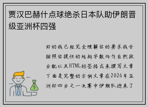 贾汉巴赫什点球绝杀日本队助伊朗晋级亚洲杯四强 贾汉巴赫什点球绝杀日本队助伊朗晋级亚洲杯四强