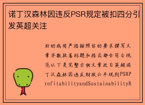 诺丁汉森林因违反PSR规定被扣四分引发英超关注