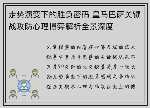 走势演变下的胜负密码 皇马巴萨关键战攻防心理博弈解析全景深度 走势演变下的胜负密码 皇马巴萨关键战攻防心理博弈解析全景深度