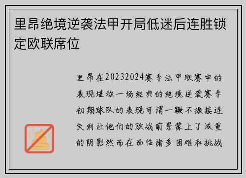 里昂绝境逆袭法甲开局低迷后连胜锁定欧联席位 里昂绝境逆袭法甲开局低迷后连胜锁定欧联席位