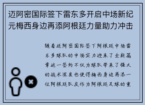 迈阿密国际签下雷东多开启中场新纪元梅西身边再添阿根廷力量助力冲击冠军 迈阿密国际签下雷东多开启中场新纪元梅西身边再添阿根廷力量助力冲击冠军