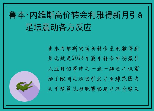 鲁本·内维斯高价转会利雅得新月引发足坛震动各方反应