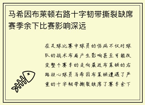 马希因布莱顿右路十字韧带撕裂缺席赛季余下比赛影响深远