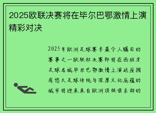 2025欧联决赛将在毕尔巴鄂激情上演精彩对决