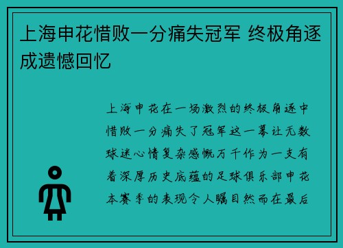 上海申花惜败一分痛失冠军 终极角逐成遗憾回忆