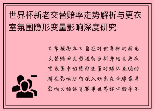 世界杯新老交替赔率走势解析与更衣室氛围隐形变量影响深度研究